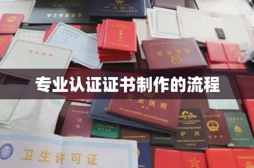 兴城专业认证证书制作的流程